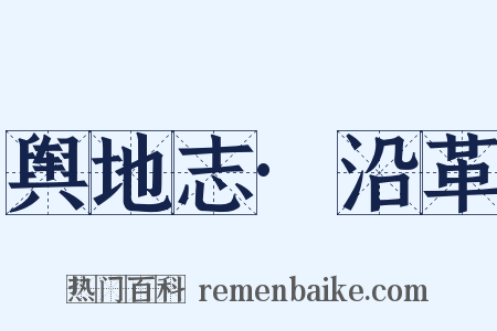 舆地志·沿革是什么意思的图片